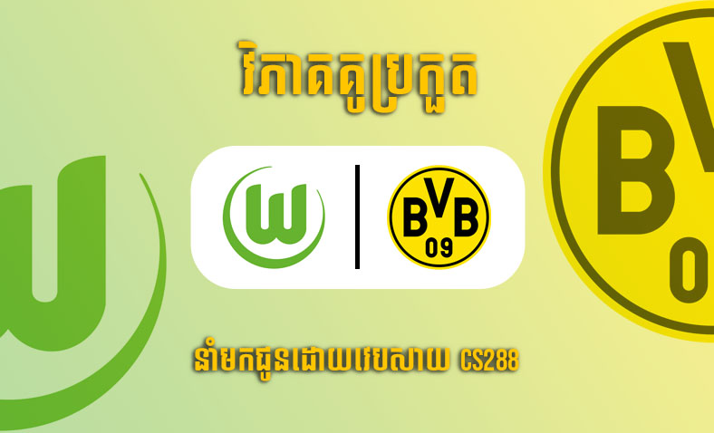 ព្យាករណ៍គូ​ Wolfsburg vs Borussia Dortmund ម៉ោង០០:៣០ ថ្ងៃទី៩វិច្ឆិកា​